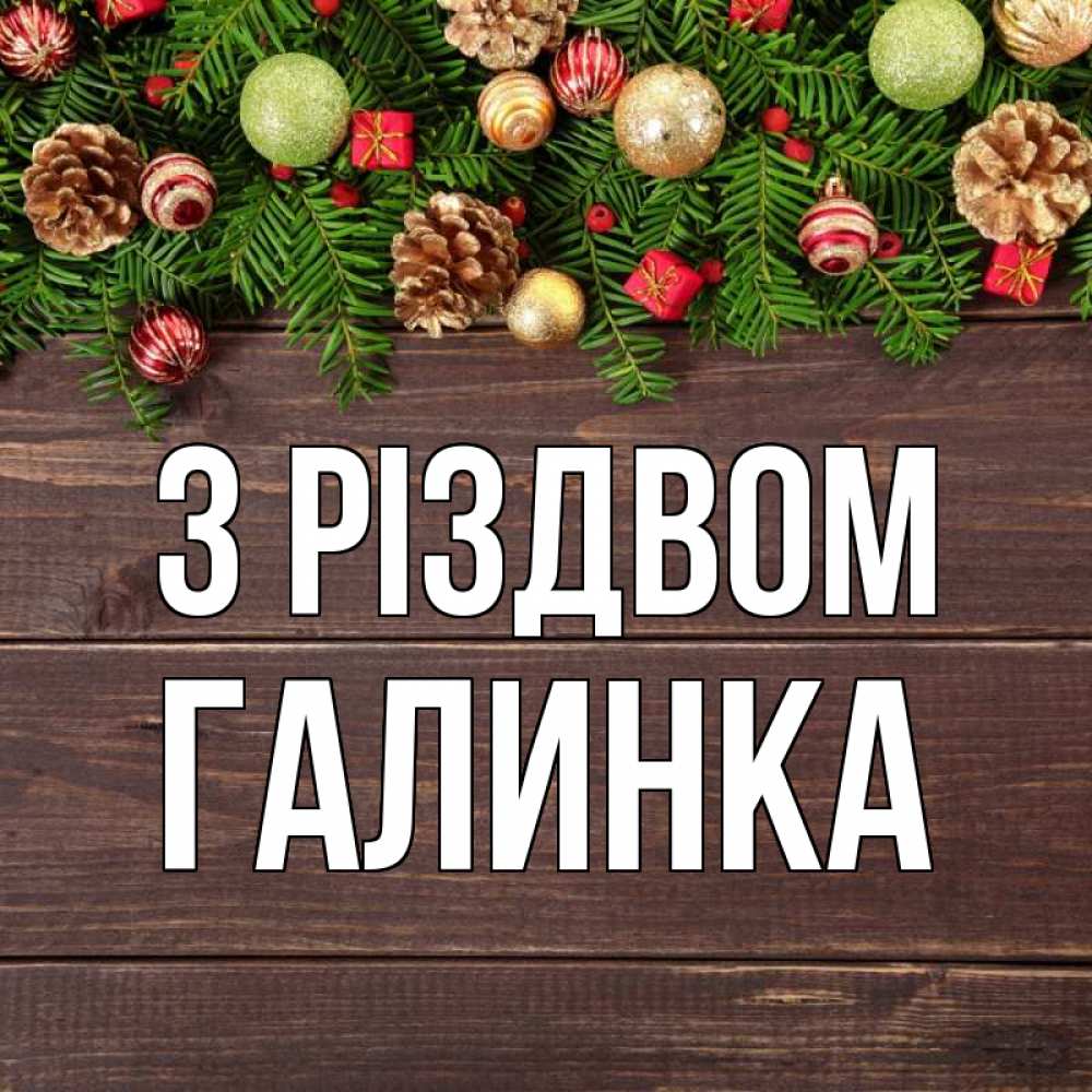 Открытка на каждый день з підписом, Галинка З Різдвом с рождеством Прикольна листівка з побажанням онлайн скачати безкоштовно 