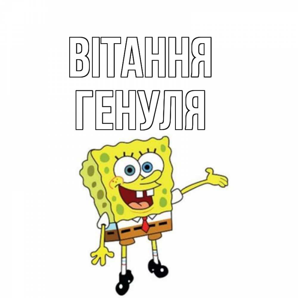 Открытка на каждый день з підписом, Генуля Вітання спанч Боб на позитиве Прикольна листівка з побажанням онлайн скачати безкоштовно 