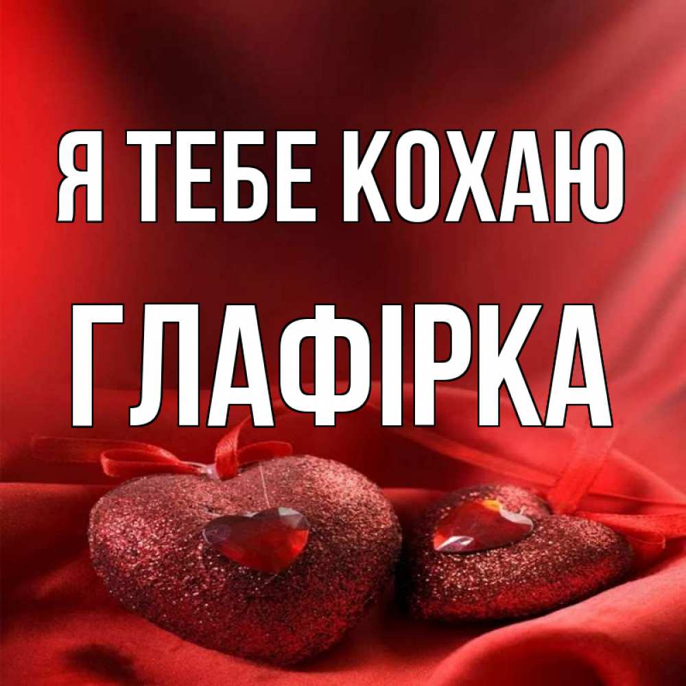 Открытка на каждый день з підписом, Глафірка Я тебе кохаю с лентами Прикольна листівка з побажанням онлайн скачати безкоштовно 