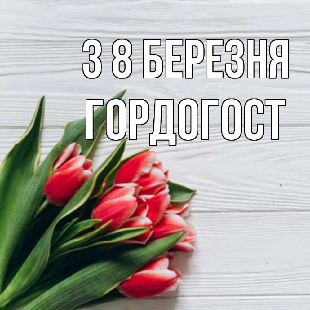 Открытка на каждый день з підписом, Гордогост З 8 БЕРЕЗНЯ весна 2 Прикольна листівка з побажанням онлайн скачати безкоштовно 