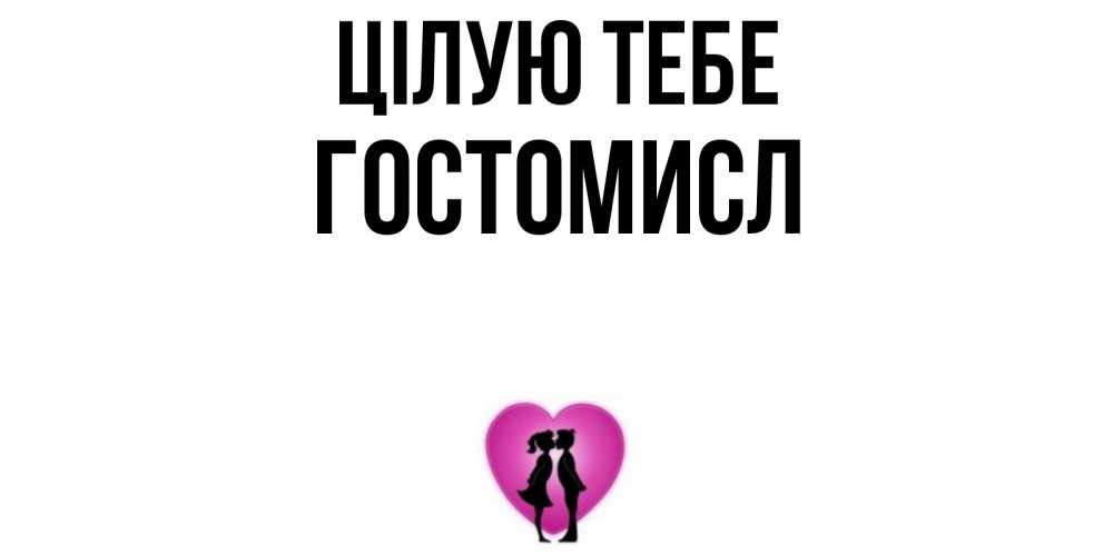 Открытка на каждый день з підписом, Гостомисл Цілую тебе поцелуй Прикольна листівка з побажанням онлайн скачати безкоштовно 