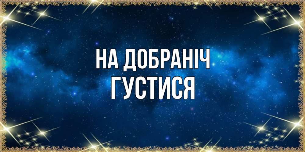 Открытка на каждый день з підписом, Густися На добраніч спи моя радость усни Прикольна листівка з побажанням онлайн скачати безкоштовно 