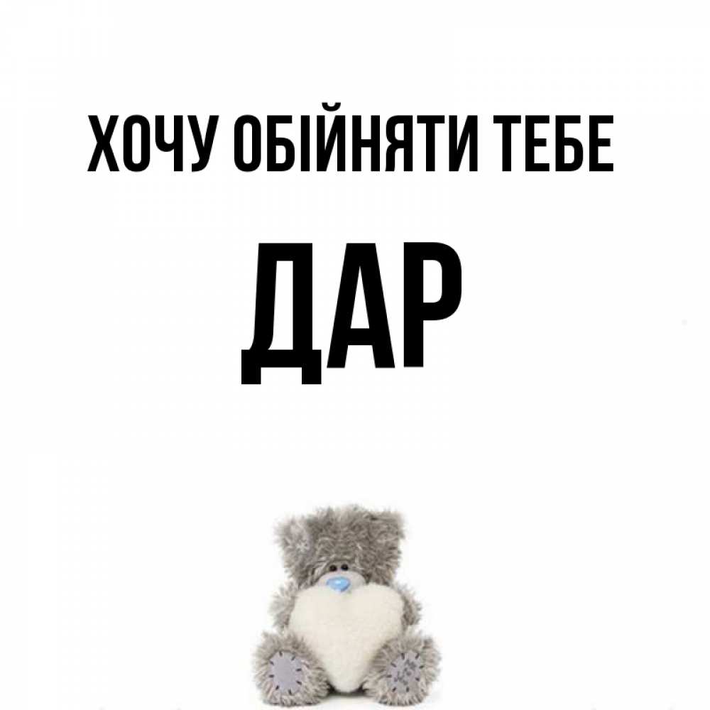 Открытка на каждый день з підписом, Дар Хочу обійняти тебе медвежонок с сердечком белого цвета Прикольна листівка з побажанням онлайн скачати безкоштовно 
