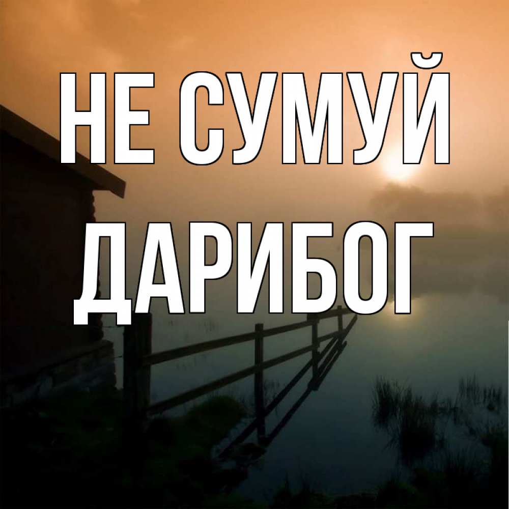 Открытка на каждый день з підписом, Дарибог Не сумуй дом у озера Прикольна листівка з побажанням онлайн скачати безкоштовно 