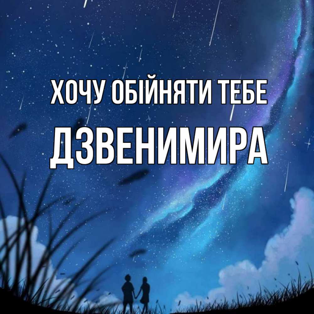 Открытка на каждый день з підписом, Дзвенимира Хочу обійняти тебе камыши Прикольна листівка з побажанням онлайн скачати безкоштовно 