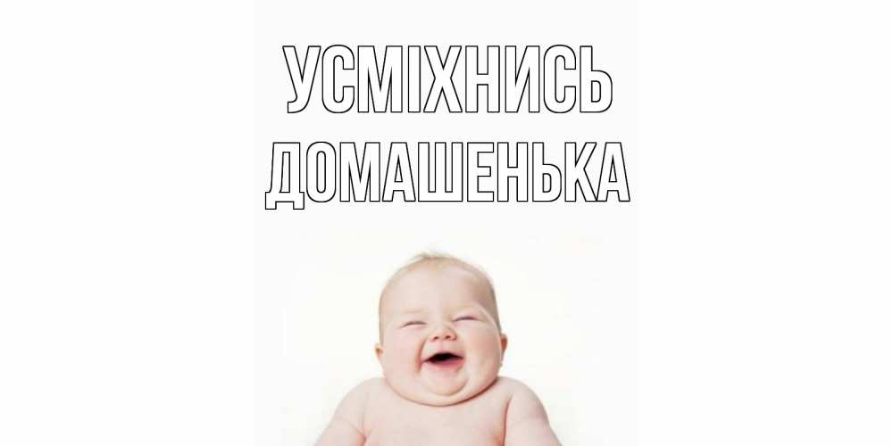 Открытка на каждый день з підписом, Домашенька Усміхнись ребенок Прикольна листівка з побажанням онлайн скачати безкоштовно 