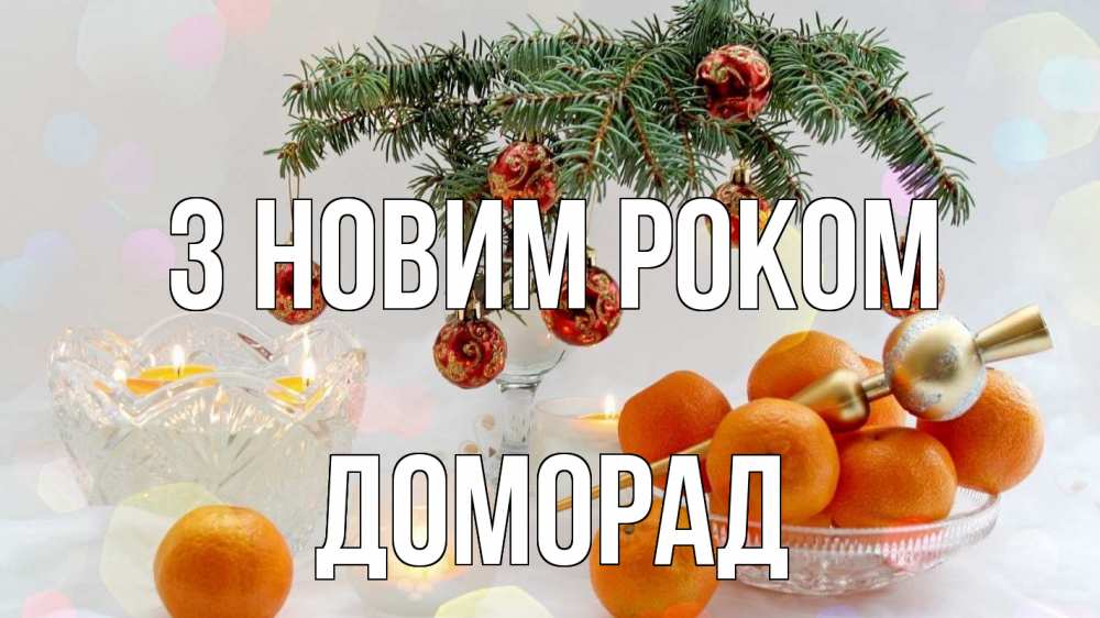 Открытка на каждый день з підписом, Доморад З новим роком мандарины Прикольна листівка з побажанням онлайн скачати безкоштовно 