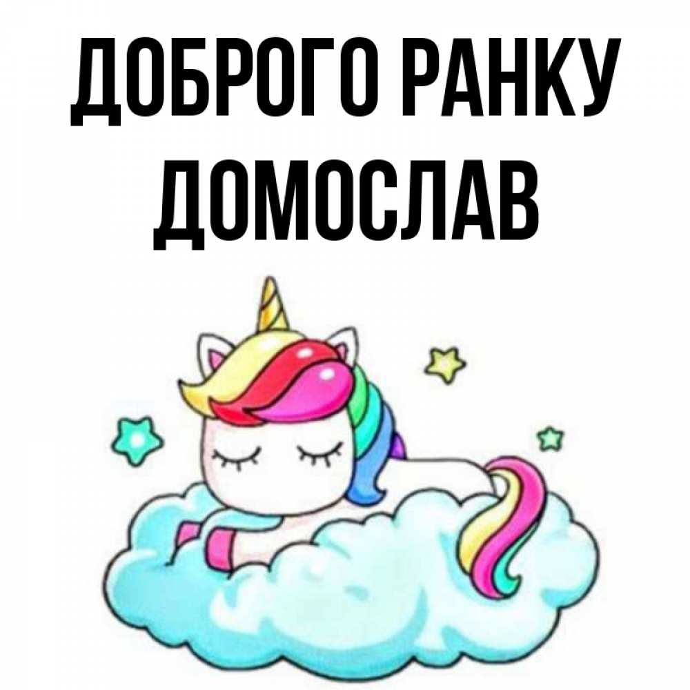 Открытка на каждый день з підписом, Домослав Доброго ранку радужное утро Прикольна листівка з побажанням онлайн скачати безкоштовно 