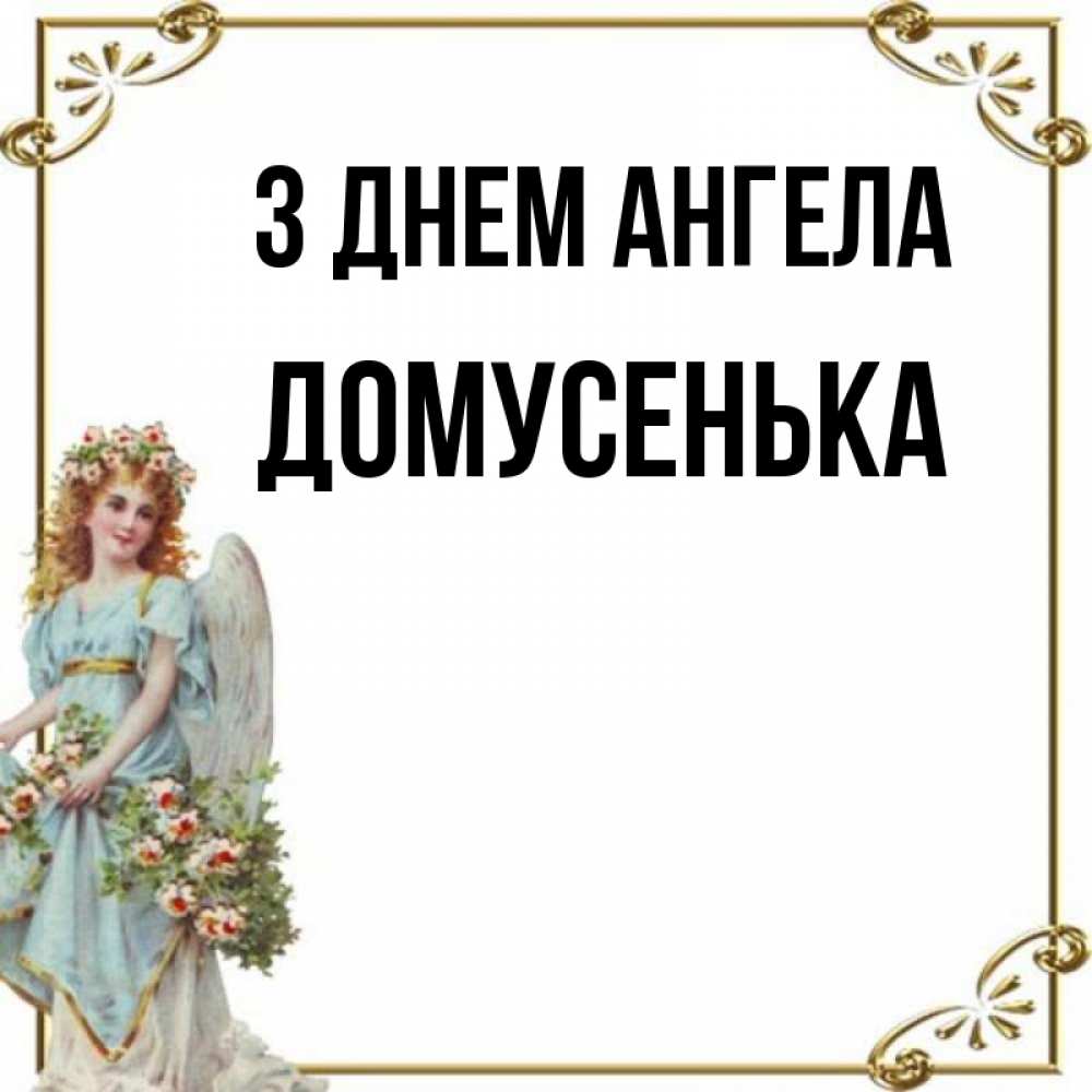 Открытка на каждый день з підписом, Домусенька З Днем ангела с именинами от девушки ангела Прикольна листівка з побажанням онлайн скачати безкоштовно 