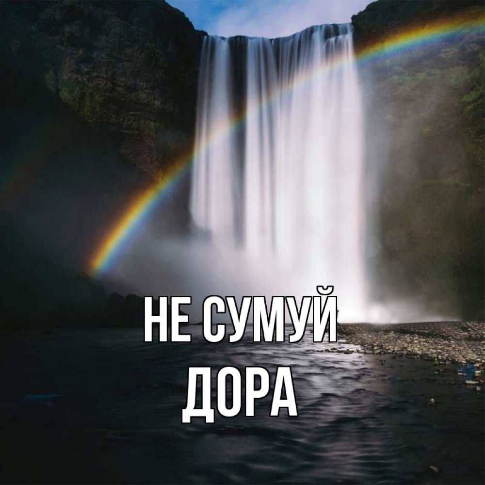 Открытка на каждый день з підписом, Дора Не сумуй речка и  огромный водопад Прикольна листівка з побажанням онлайн скачати безкоштовно 