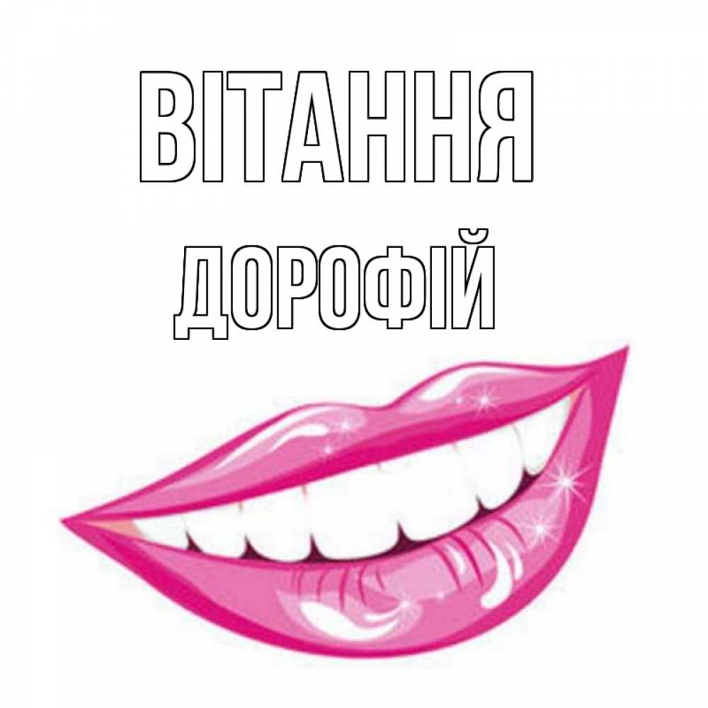 Открытка на каждый день з підписом, Дорофій Вітання улыбка Прикольна листівка з побажанням онлайн скачати безкоштовно 
