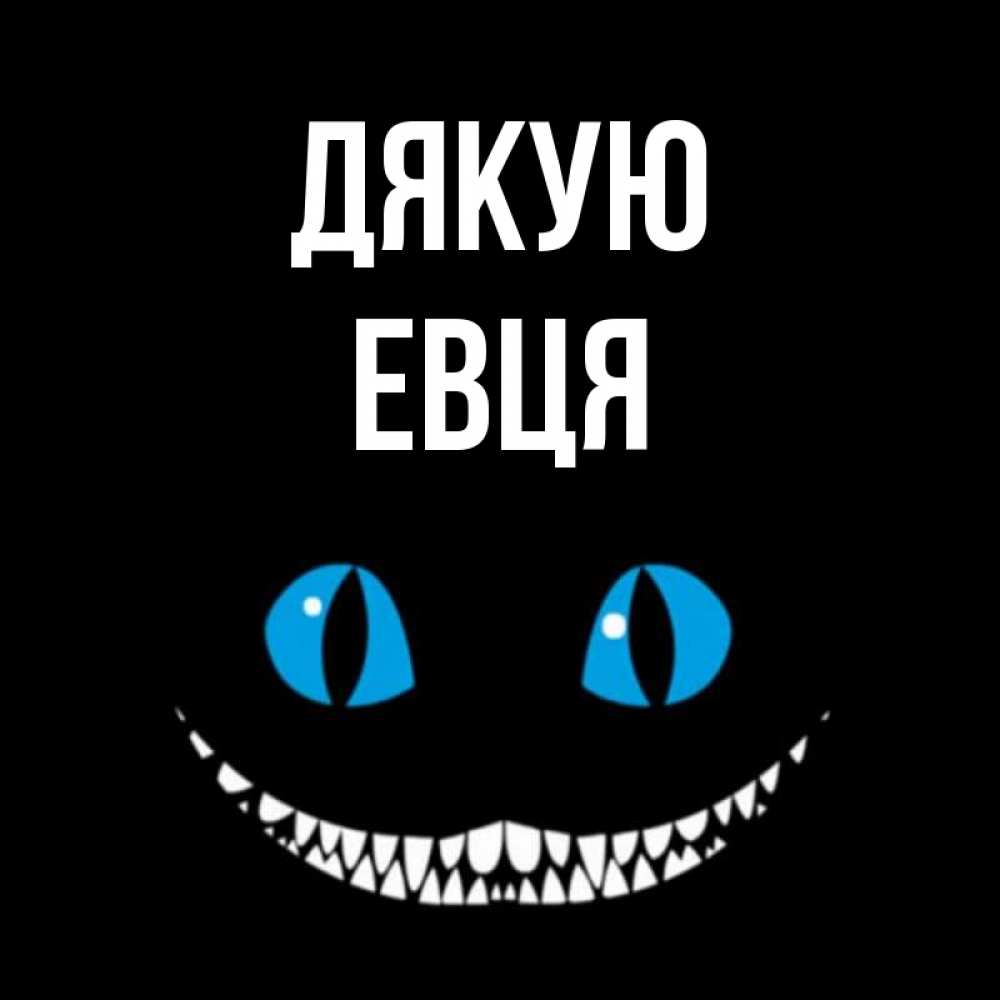 Открытка на каждый день з підписом, Евця Дякую благодарю от чеширика Прикольна листівка з побажанням онлайн скачати безкоштовно 