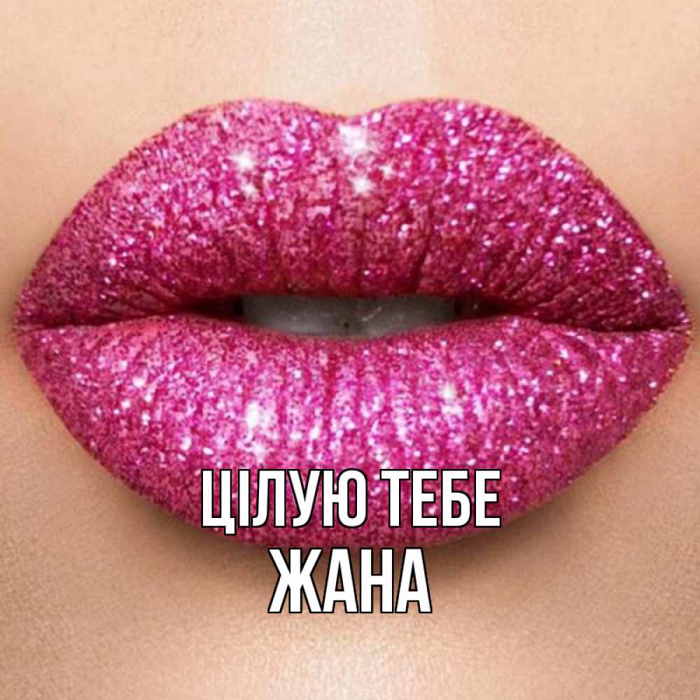 Открытка на каждый день з підписом, Жана Цілую тебе поцелуй с подписью для парня Прикольна листівка з побажанням онлайн скачати безкоштовно 