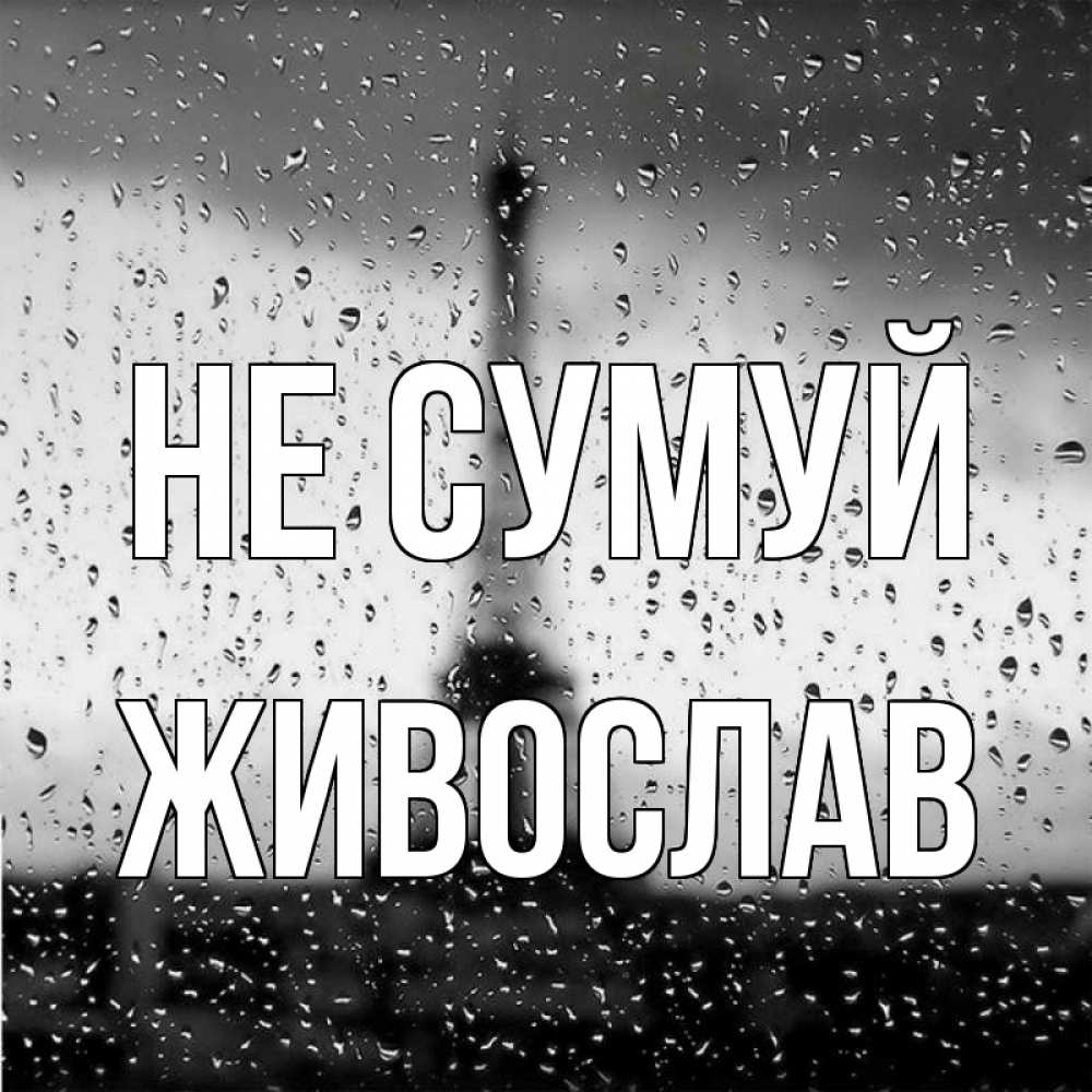 Открытка на каждый день з підписом, Живослав Не сумуй Париж и Эйфелева башня Прикольна листівка з побажанням онлайн скачати безкоштовно 