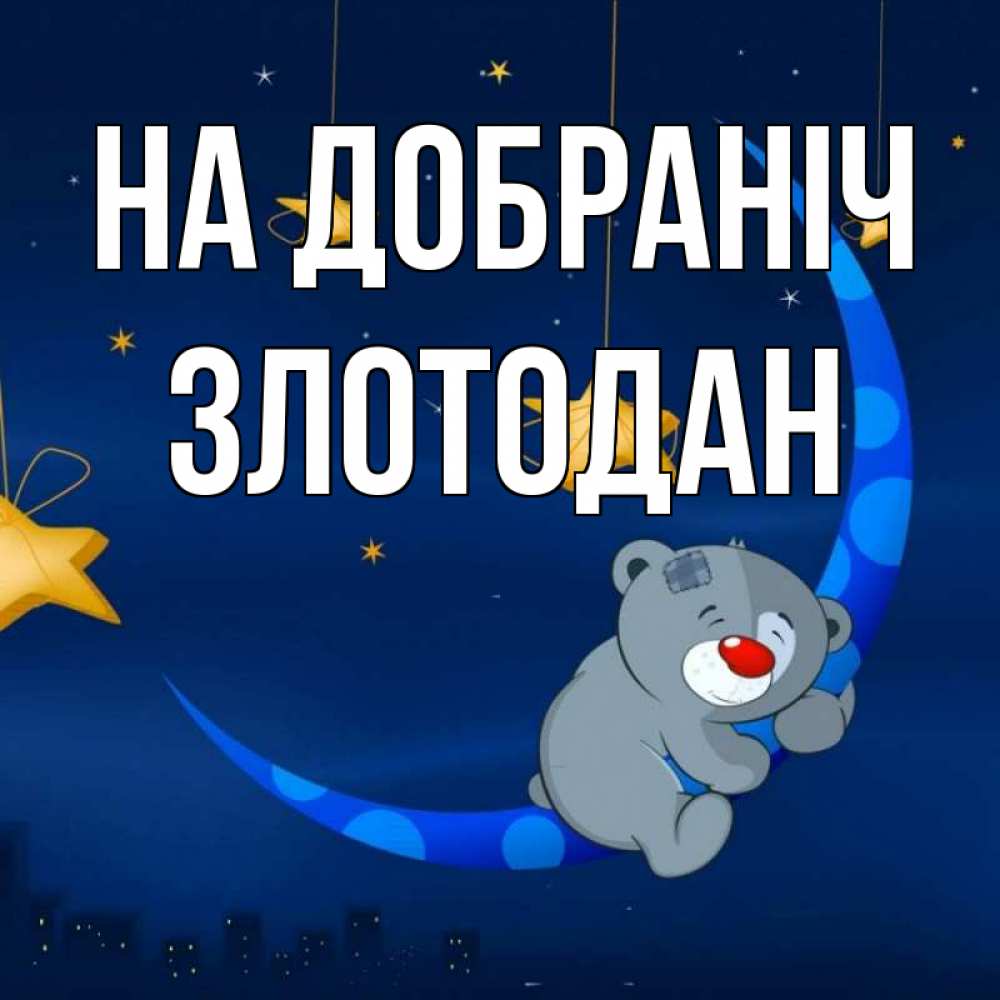 Открытка на каждый день з підписом, Злотодан На добраніч над городом Прикольна листівка з побажанням онлайн скачати безкоштовно 