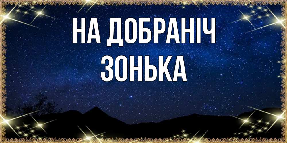 Открытка на каждый день з підписом, Зонька На добраніч млечный путь Прикольна листівка з побажанням онлайн скачати безкоштовно 
