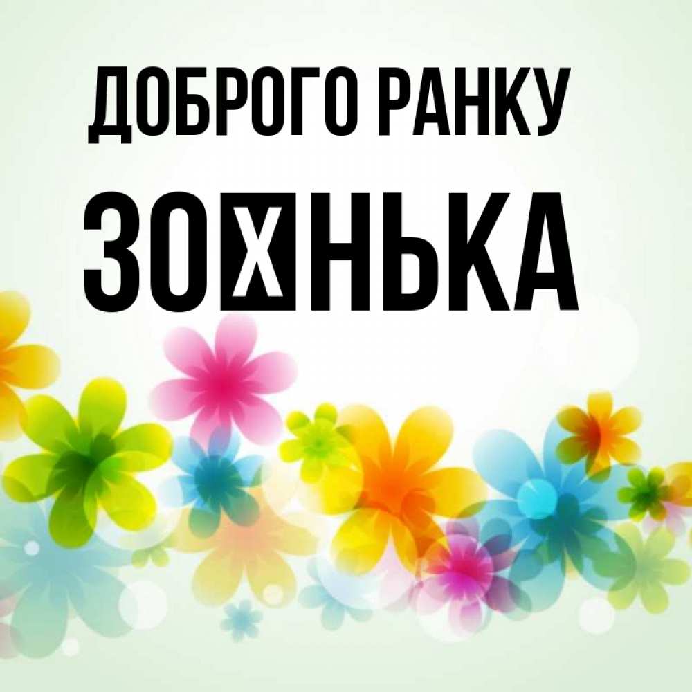 Открытка на каждый день з підписом, Зоєнька Доброго ранку позитивные цветочки Прикольна листівка з побажанням онлайн скачати безкоштовно 