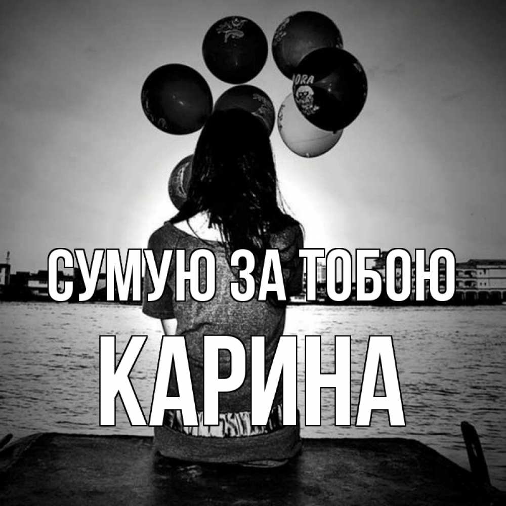 Открытка на каждый день з підписом, Карина Сумую за тобою девушка на мосту 1 Прикольна листівка з побажанням онлайн скачати безкоштовно 