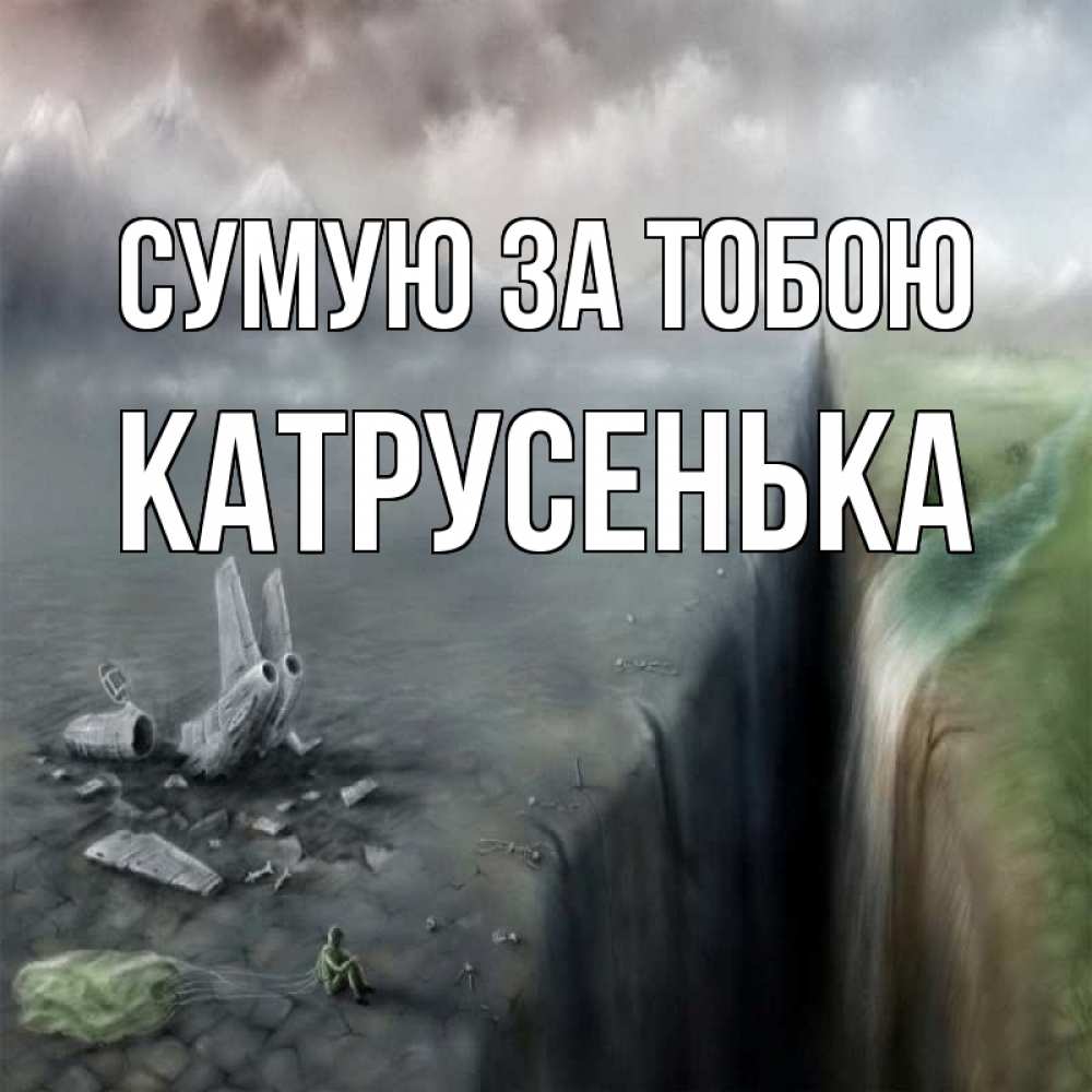 Открытка на каждый день з підписом, Катрусенька Сумую за тобою давай скорее ко мне Прикольна листівка з побажанням онлайн скачати безкоштовно 