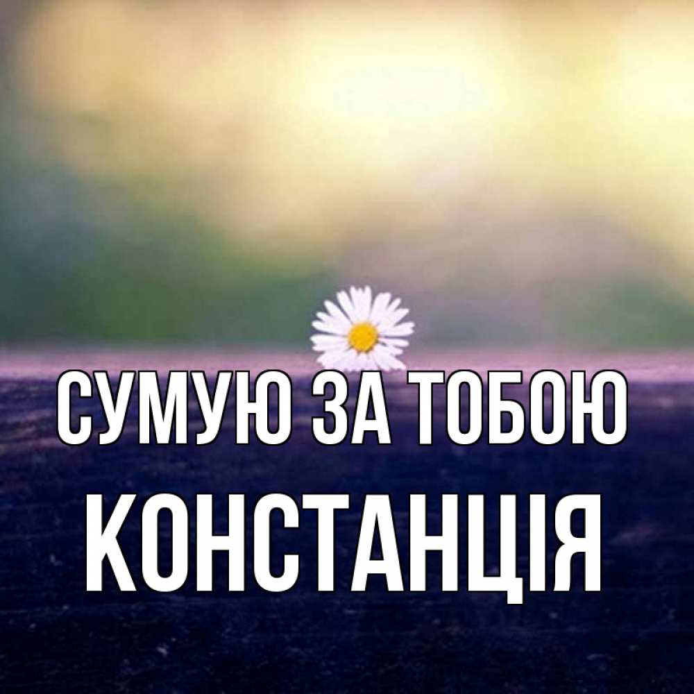 Открытка на каждый день з підписом, Констанція Сумую за тобою приходи в гости Прикольна листівка з побажанням онлайн скачати безкоштовно 