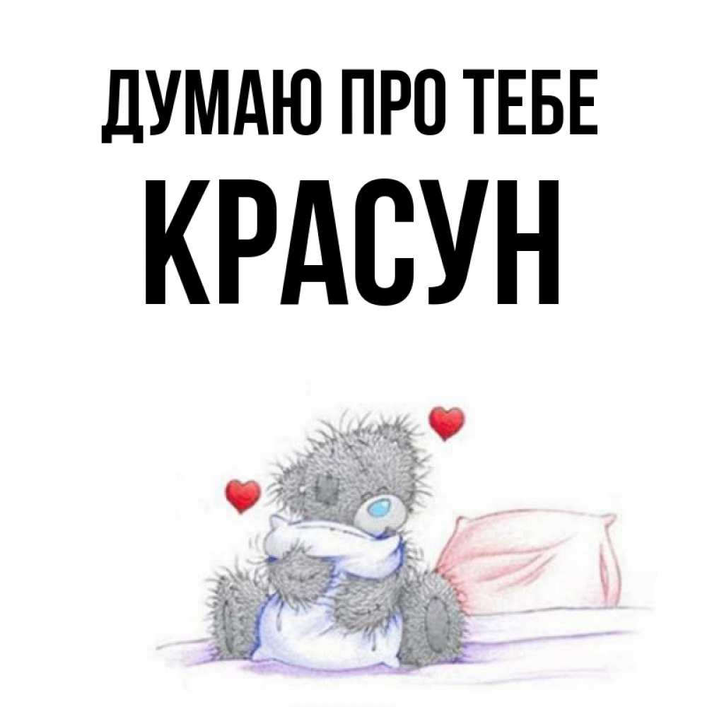 Открытка на каждый день з підписом, Красун Думаю про тебе мишка на кровати Прикольна листівка з побажанням онлайн скачати безкоштовно 