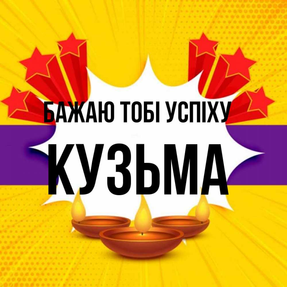 Открытка на каждый день з підписом, Кузьма Бажаю тобі успіху векторное изображение Прикольна листівка з побажанням онлайн скачати безкоштовно 