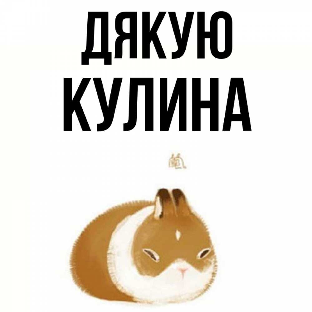 Открытка на каждый день з підписом, Кулина Дякую коричнево белый домашний питомец Прикольна листівка з побажанням онлайн скачати безкоштовно 