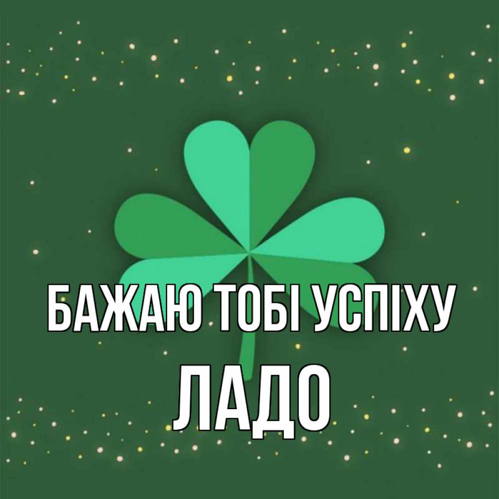 Открытка на каждый день з підписом, Ладо Бажаю тобі успіху лист клевера Прикольна листівка з побажанням онлайн скачати безкоштовно 