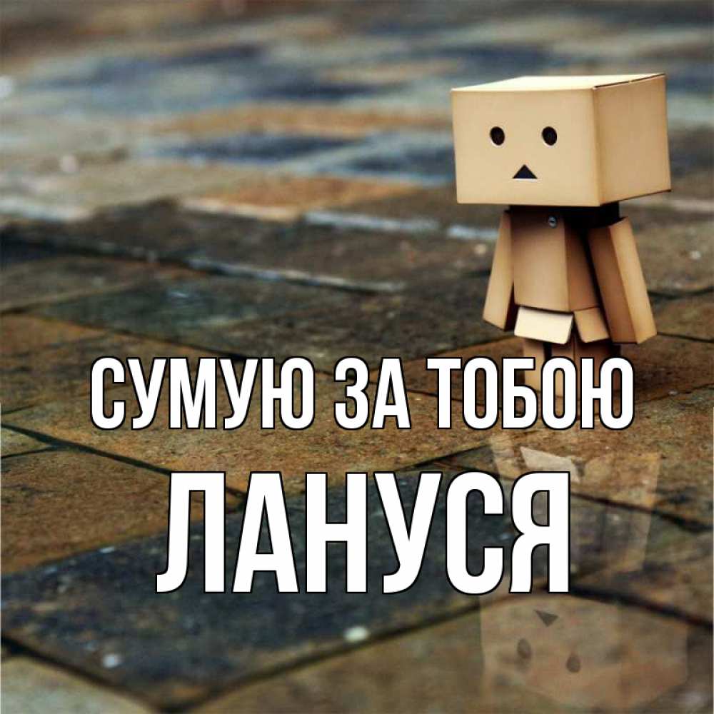 Открытка на каждый день з підписом, Лануся Сумую за тобою куколка из картона в стиле майнкрафт Прикольна листівка з побажанням онлайн скачати безкоштовно 