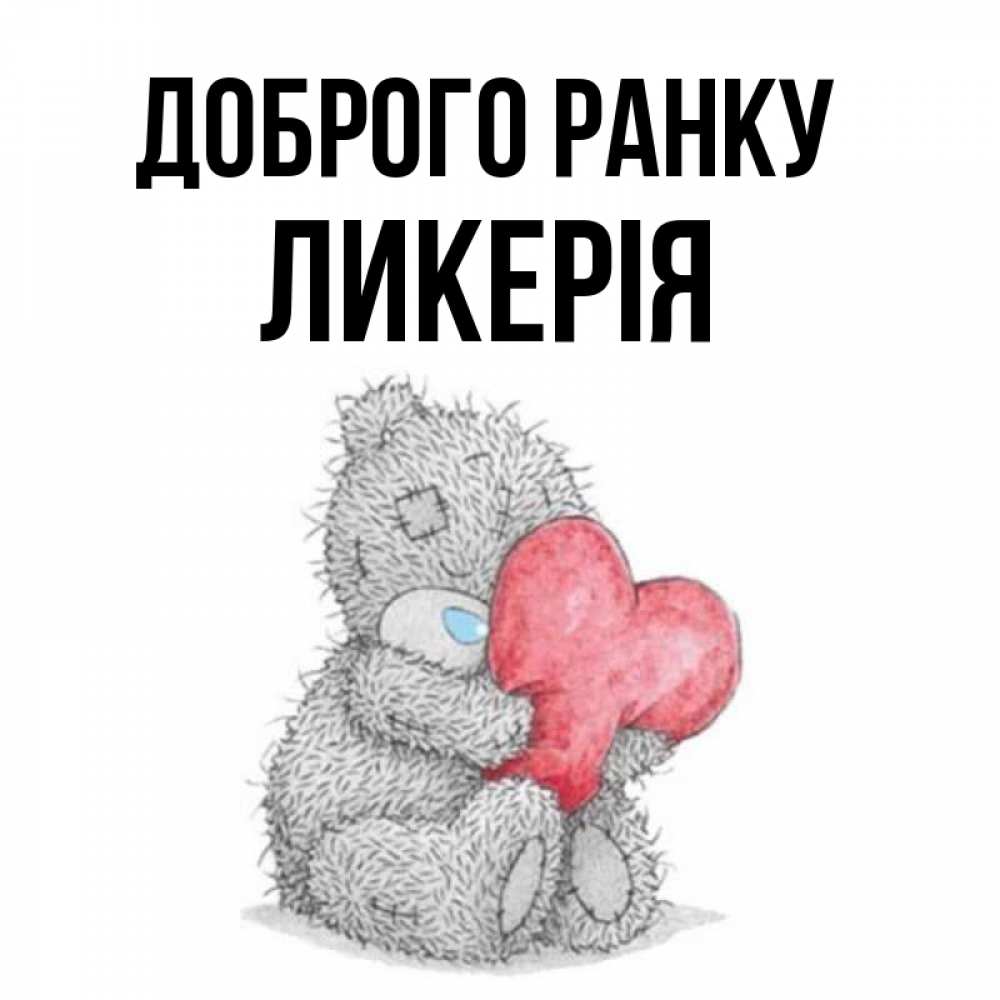 Открытка на каждый день з підписом, Ликерія Доброго ранку плюшевые игрушки Прикольна листівка з побажанням онлайн скачати безкоштовно 