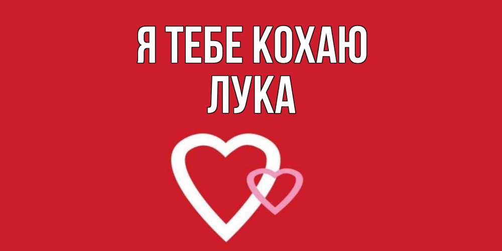 Открытка на каждый день з підписом, Лука Я тебе кохаю сердце Прикольна листівка з побажанням онлайн скачати безкоштовно 
