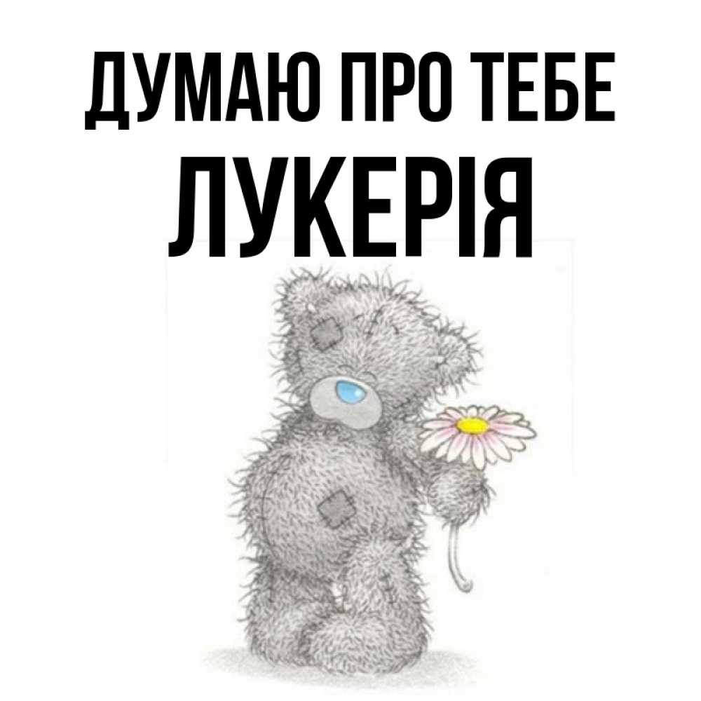 Открытка на каждый день з підписом, Лукерія Думаю про тебе мысли только о тебе Прикольна листівка з побажанням онлайн скачати безкоштовно 