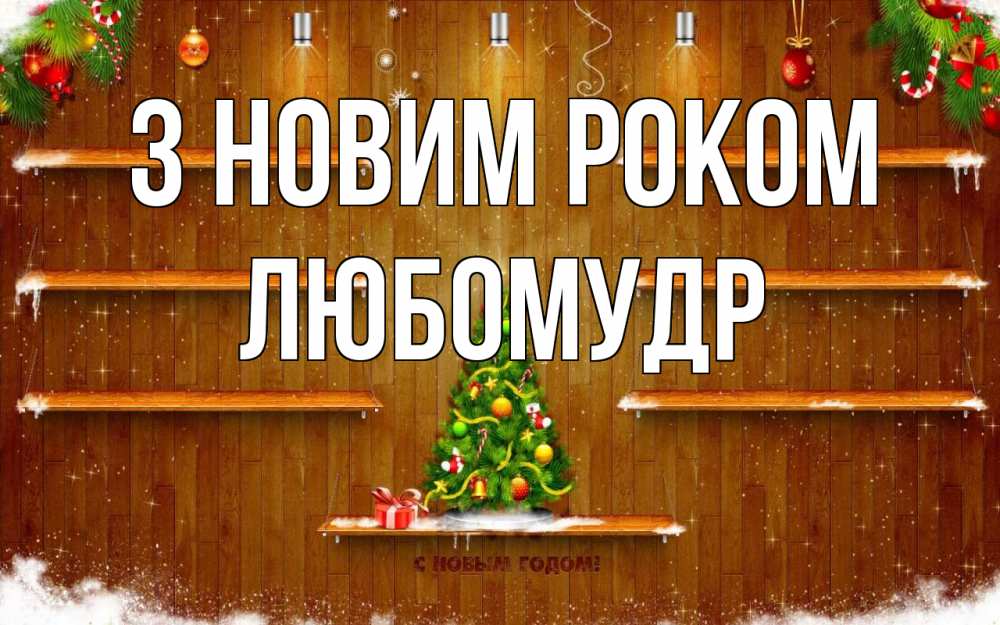 Открытка на каждый день з підписом, Любомудр З новим роком с новым годом Прикольна листівка з побажанням онлайн скачати безкоштовно 