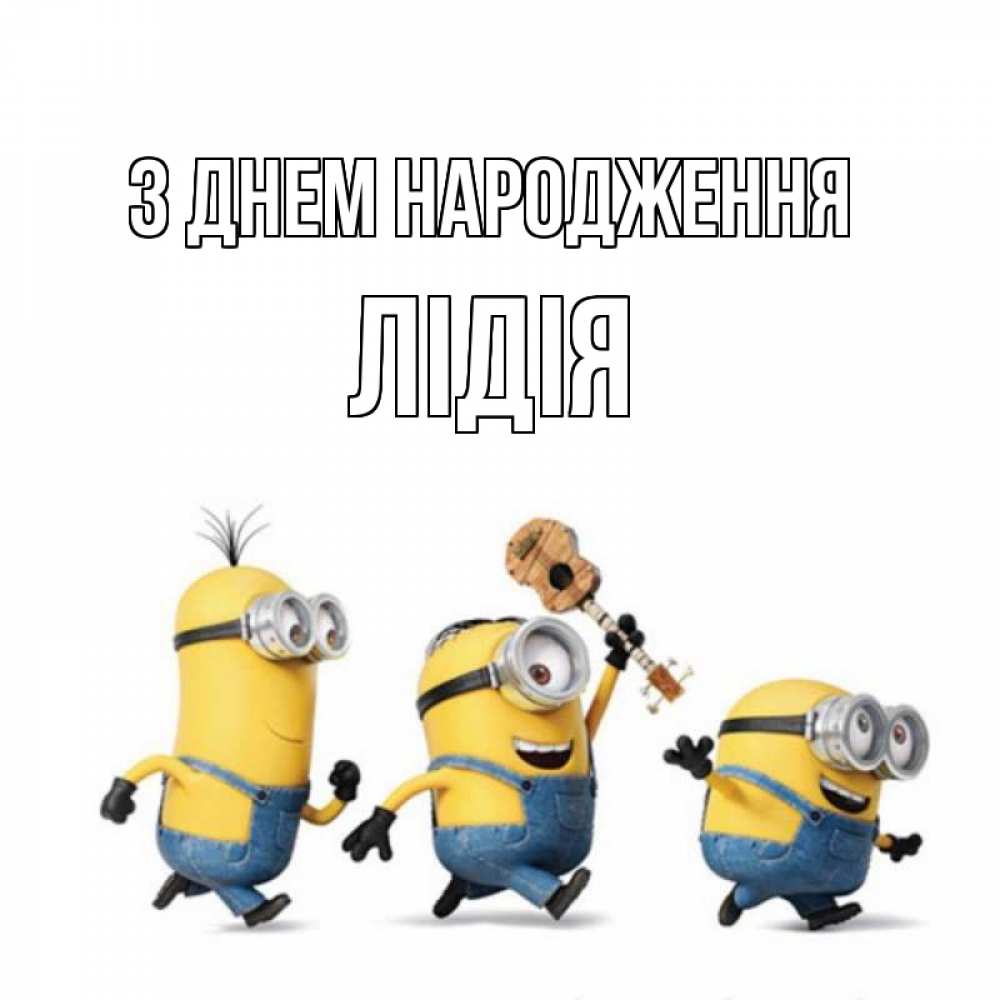 Открытка на каждый день з підписом, Лідія З Днем народження с гитарой Прикольна листівка з побажанням онлайн скачати безкоштовно 