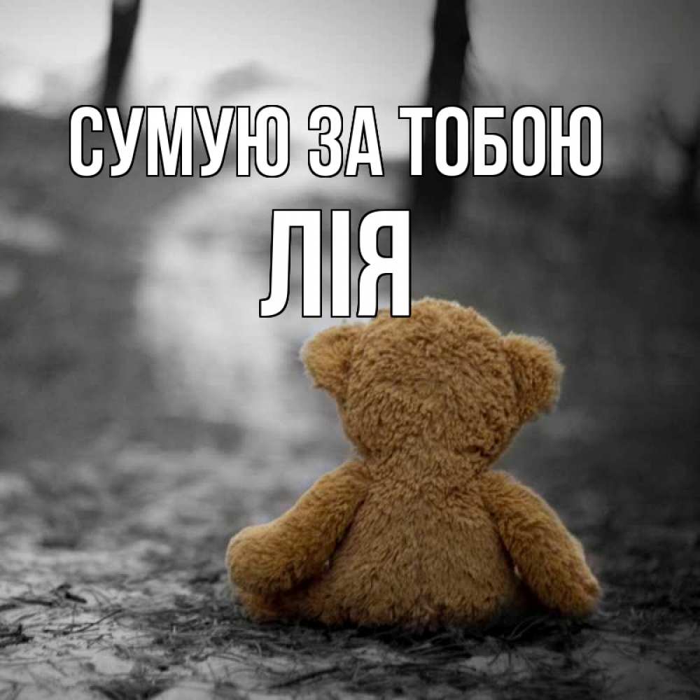 Открытка на каждый день з підписом, Лія Сумую за тобою красивые открытки Прикольна листівка з побажанням онлайн скачати безкоштовно 