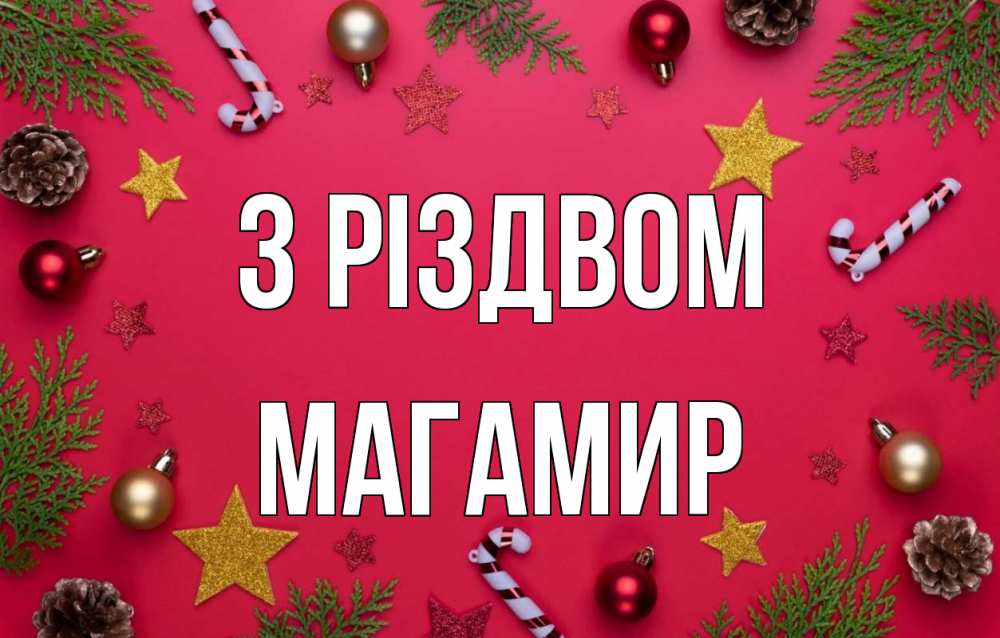 Открытка на каждый день з підписом, Магамир З Різдвом с рождеством Прикольна листівка з побажанням онлайн скачати безкоштовно 