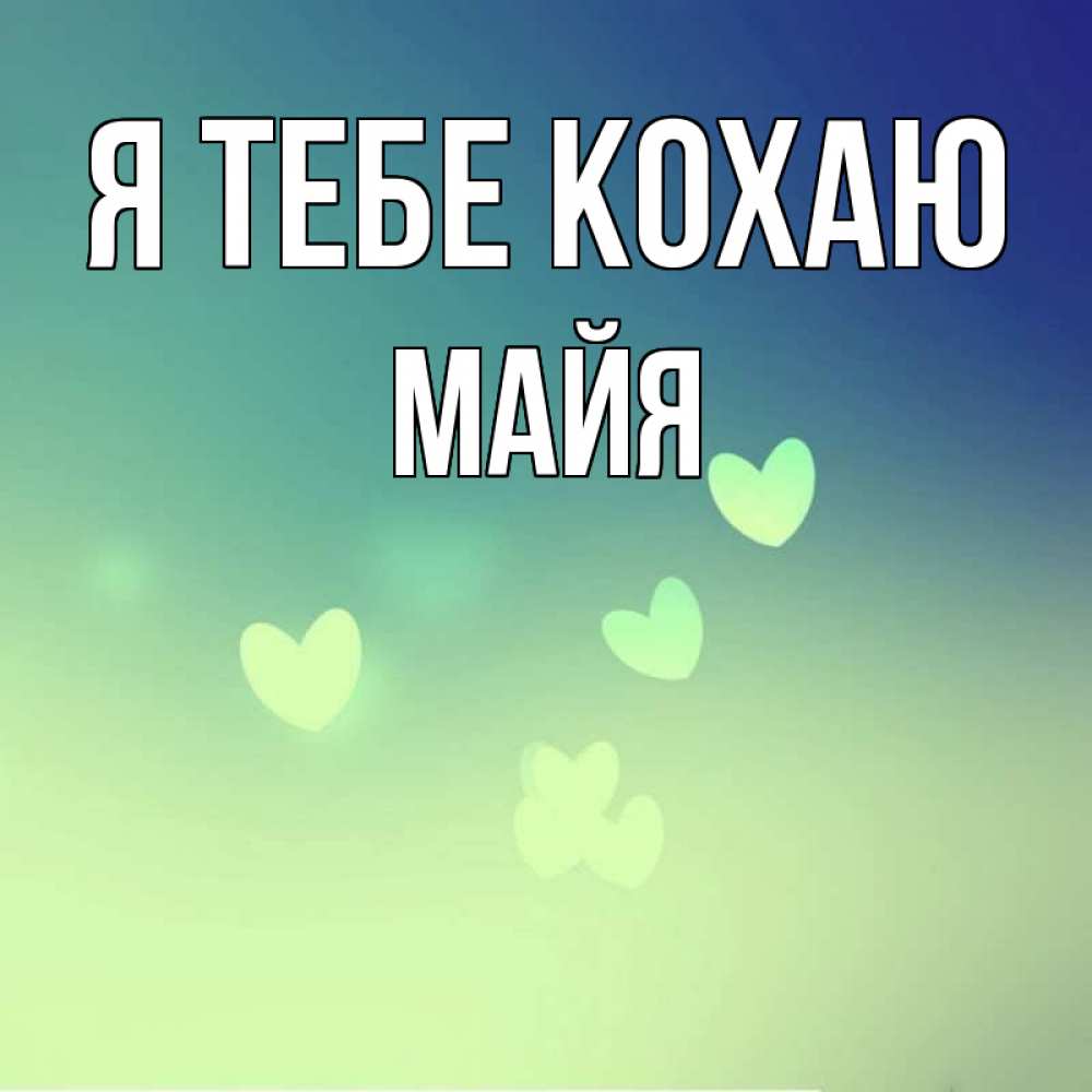 Открытка на каждый день з підписом, Майя Я тебе кохаю градиент синий Прикольна листівка з побажанням онлайн скачати безкоштовно 