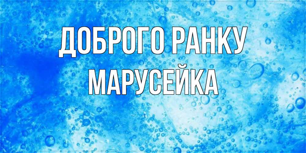 Открытка на каждый день з підписом, Марусейка Доброго ранку хорошее утро под водой Прикольна листівка з побажанням онлайн скачати безкоштовно 