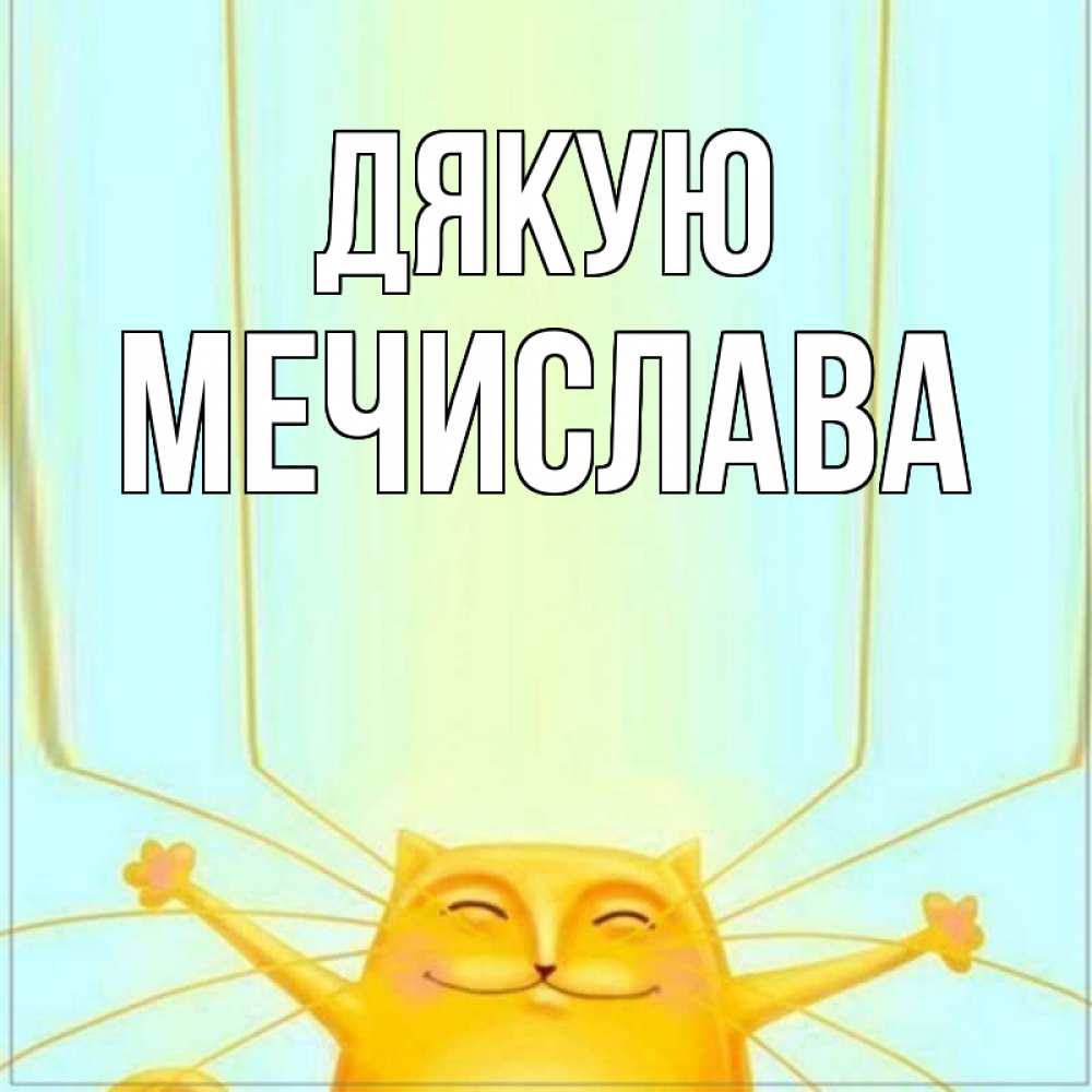 Открытка на каждый день з підписом, Мечислава Дякую кот с усами благодарит Прикольна листівка з побажанням онлайн скачати безкоштовно 