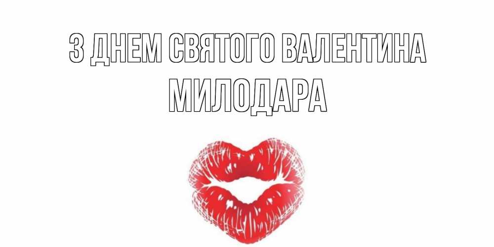 Открытка на каждый день з підписом, Милодара З Днем Святого Валентина поцелуй на валентинке с именем Прикольна листівка з побажанням онлайн скачати безкоштовно 