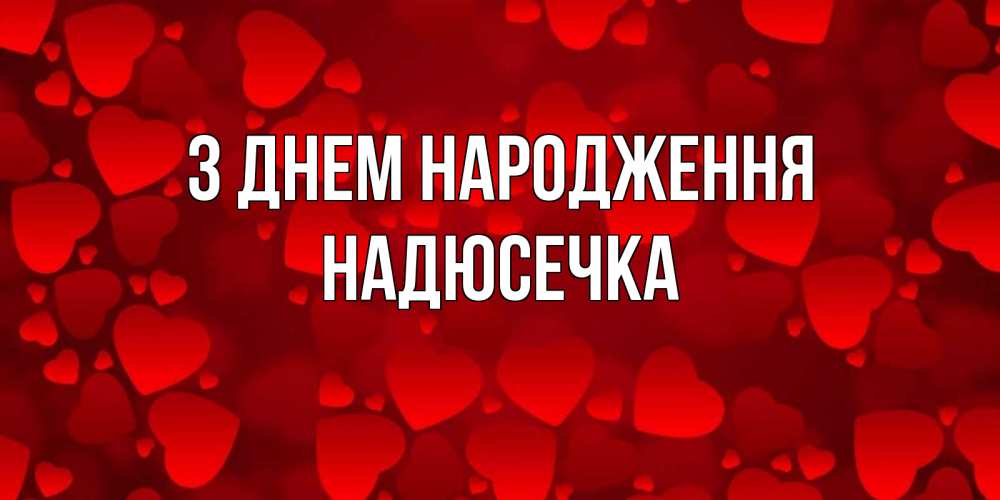 Открытка на каждый день з підписом, Надюсечка З Днем народження прекрасные сердечки на открытке с красным фоном Прикольна листівка з побажанням онлайн скачати безкоштовно 