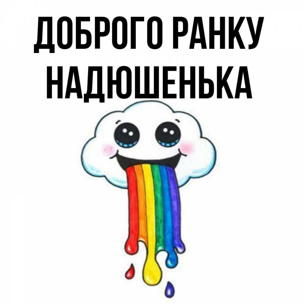 Открытка на каждый день з підписом, Надюшенька Доброго ранку утречко Прикольна листівка з побажанням онлайн скачати безкоштовно 