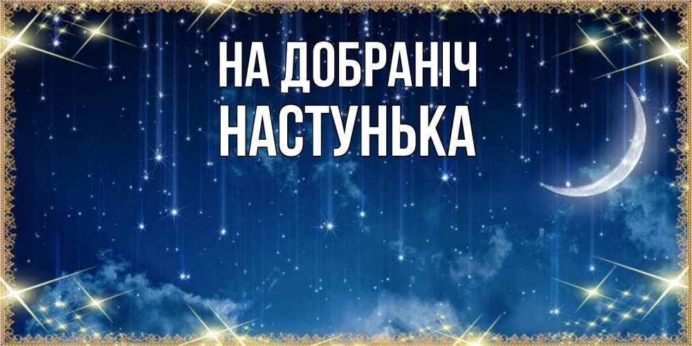 Открытка на каждый день з підписом, Настунька На добраніч звездопад и месяц на открытках ко сну Прикольна листівка з побажанням онлайн скачати безкоштовно 
