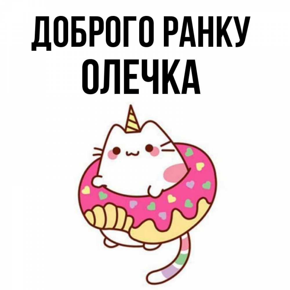 Открытка на каждый день з підписом, Олечка Доброго ранку кот в бублике Прикольна листівка з побажанням онлайн скачати безкоштовно 