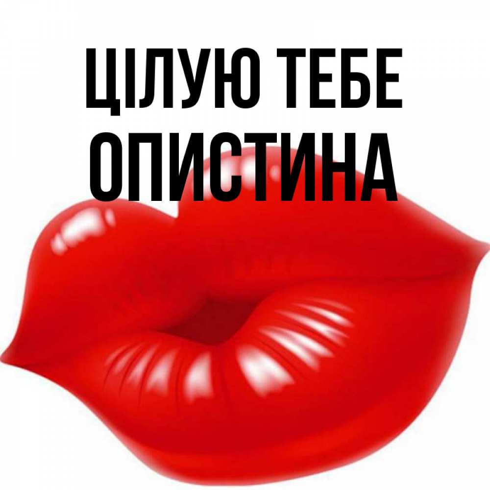 Открытка на каждый день з підписом, Опистина Цілую тебе губки надутые бантиком Прикольна листівка з побажанням онлайн скачати безкоштовно 