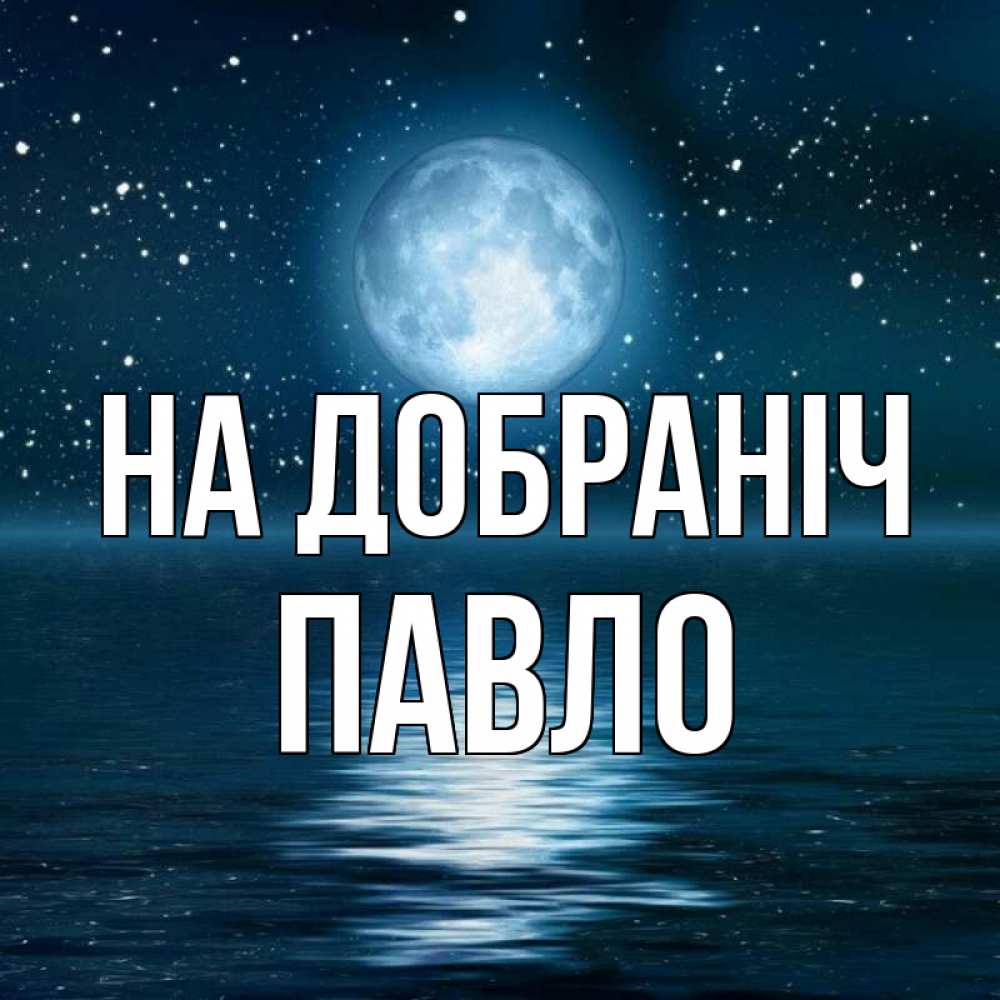 Открытка на каждый день з підписом, Павло На добраніч звезды Прикольна листівка з побажанням онлайн скачати безкоштовно 