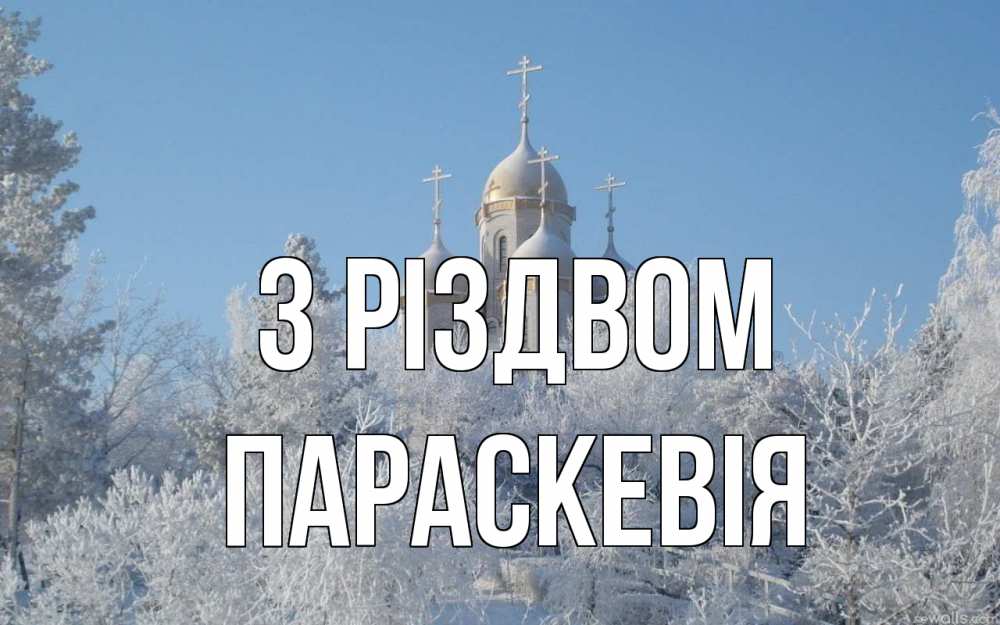 Открытка на каждый день з підписом, Параскевія З Різдвом храм, зима, лес, церковь Прикольна листівка з побажанням онлайн скачати безкоштовно 