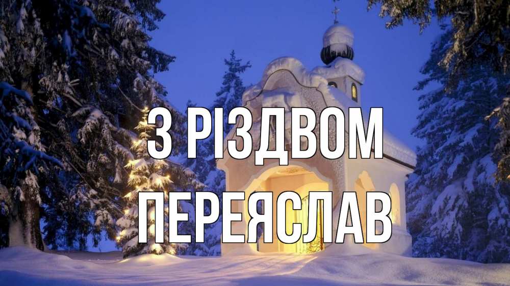 Открытка на каждый день з підписом, Переяслав З Різдвом часовня Прикольна листівка з побажанням онлайн скачати безкоштовно 