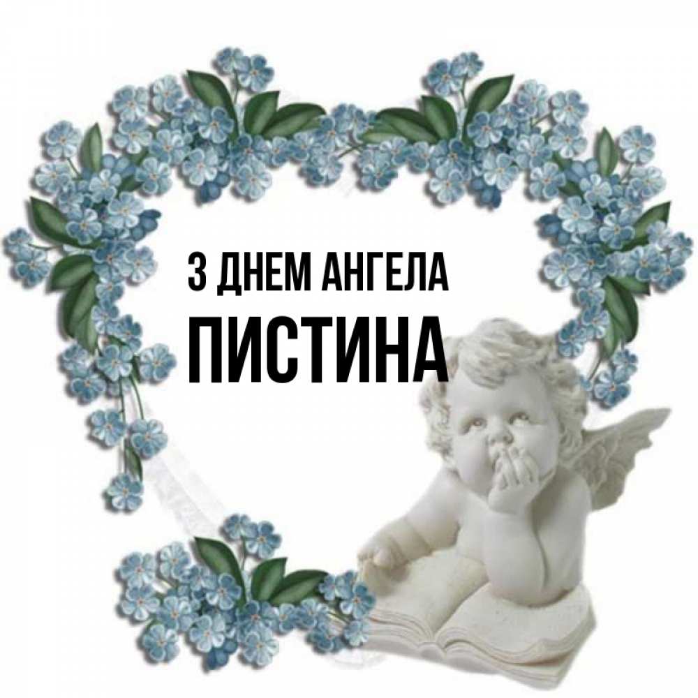 Открытка на каждый день з підписом, Пистина З Днем ангела голубые цветы и мраморный ангел Прикольна листівка з побажанням онлайн скачати безкоштовно 