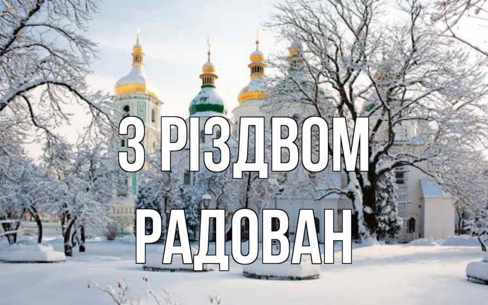 Открытка на каждый день з підписом, Радован З Різдвом зима, церковь Прикольна листівка з побажанням онлайн скачати безкоштовно 